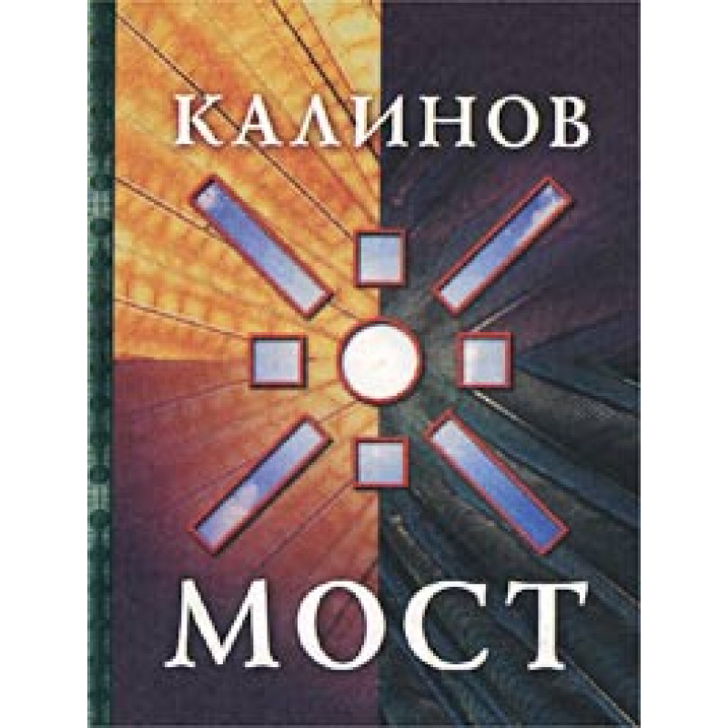 Книга Ольга Сурова - Калинов Мост Книга Ольга Сурова - Калинов Мост