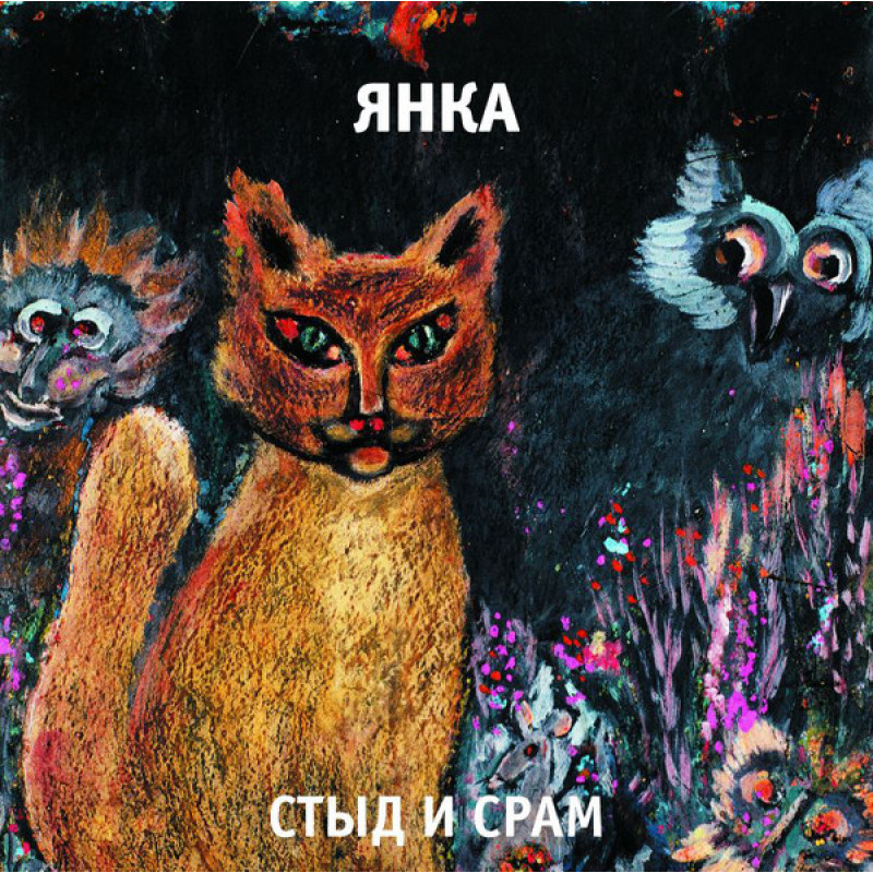 Янка – Стыд И Срам Янка – Стыд И Срам