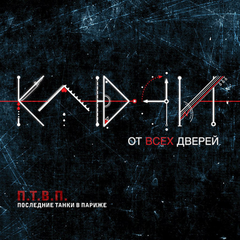 П.Т.В.П. – Ключи От Всех Дверей П.Т.В.П. – Ключи От Всех Дверей
