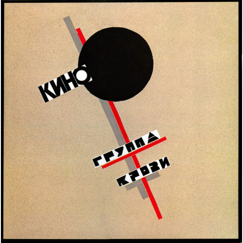 Кино – Группа Крови Кино – Группа Крови